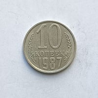 10 копеек 1987 шт.2.3