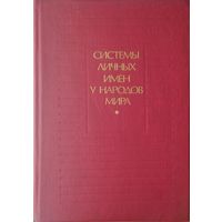 Системы личных имен у народов мира