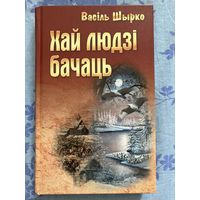Хай людзі бачаць. В. Шырко