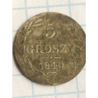 5 грош 1840 (6*Н)