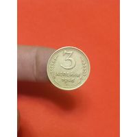 3 копейки 1946г (3)