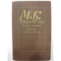 Михаил Булгаков. Белая гвардия. Мастер и Маргарита.