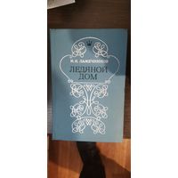 Лажечников, Ледяной дом