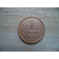 1 коп. 1934 г.СССР.