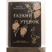 Фриц Майхнер. История сказочника Андерсена.1967