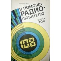 В помощь радиолюбителю. 108. 1990г