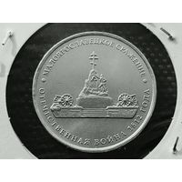 Россия (РФ). 5 рублей 2012 - Малоярославецкое сражение, серия "Сражения и знаменательные события Отечественной войны 1812 года". (1).