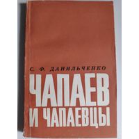 С. Ф. Данильченко. Чапаев и чапаевцы.