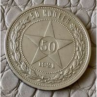 50 копеек 1921 года. АГ.