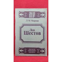 Л.М. Морева  Лев Шестов