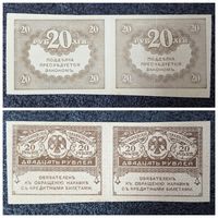 20 рублей Россия обр. 1917 г. (сцепка из 2 шт)