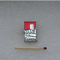Гомель.