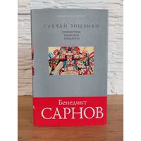 Бенедикт Сарнов - Случай Зощенко. Пришествие капитана Лебядкина (серия Диалоги о культуре)
