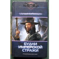 Будни имперской стражи. Матвей Курилкин. Серия  Современный фантастический боевик. 2017.