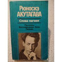 Слова пигмея. Рассказы. Воспоминания. Эссе. Письма / Рюноскэ Акутагава