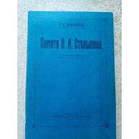 Н.П.Шубинской"Памяти П.А.Столыпина-1911г"\035