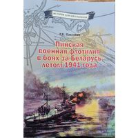 История для школьников. Пинская военная флотилия в боях за Беларусь летом 1941годах