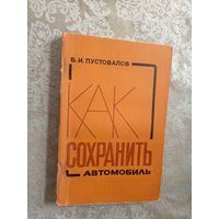 Б.И.Пустовалов"Как сохранить автомобиль"\5