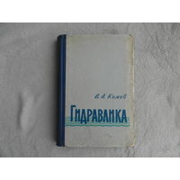 Комов В. А. Гидравлика. Издание 3-е, дополненное и переработанное. М.-Л. Государственное издательство сельскохозяйственной литературы. 1960 г.