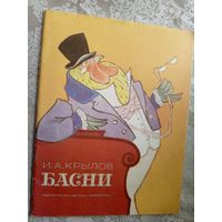 И. А. Крылов"Басни" худ Рачев\3