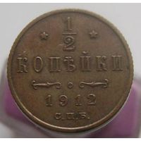 1/2 копейки 1912  СПБ , кабинетное состояние , с 1 рубля !!!