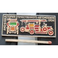 АМО-Ф15П 1924 г. История отечественного автомобиля. Бв-66