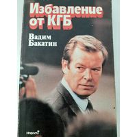 Бакатин В. Избавление от КГБ