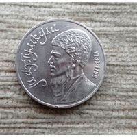 Werty71 СССР 1 рубль 1991 Махтумкули - туркменский поэт и мыслитель