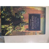 Warhammer 40000 Ересь Хоруса Забытая Империя