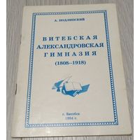 Аркадий Подлипский. Витебская Александровская гимназия. Витебск, 1994, иллюстрации. 60 стр.
