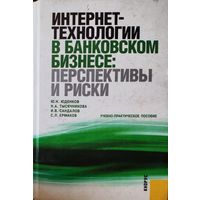 ИНТЕРНЕТ-ТЕХНОЛОГИИ В БАНКОВСКОМ БИЗНЕСЕ: ПЕРСПЕКТИВЫ И РИСКИ