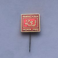 Минский часовой завод 25 лет