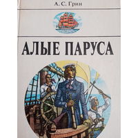 А.С.Грин. Алые паруса