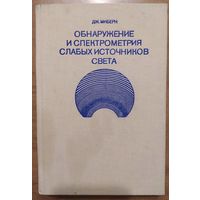 Обнаружение и спектрометрия слабых источников света. Дж.Миберн. Перевод с англ. Мир. 1979. 304 стр.