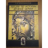 А. И. Бриллиантов. Лекции по истории древней церкви.