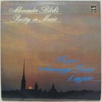 Поэзия Александра Блока в музыке (И. Козловский, Е. Нестеренко, И. Пономаренко, В. Фирсова...)