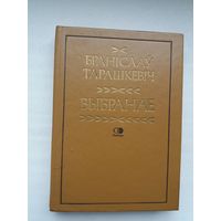 Браніслаў Тарашкевіч - Выбранае: крытыка, пераклады, публіцыстыка. Прадмова А. Ліса (Спадчына)