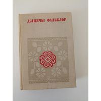 Дзіцячы фальклор БНТ Беларуская народная творчасць