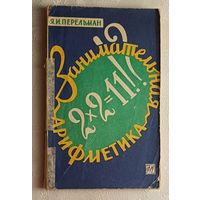 Занимательная арифметика. Яков Перельман. 1959