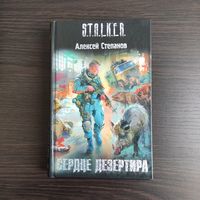 Сердце дезертира - А.Степанов - Серия STALKER