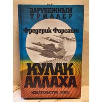 Форсайт Ф. - Кулак Аллаха