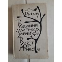 Книга Юрия Рытхэу В долине маленьких зайчиков 1972г