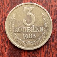 3 копейки 1985 г.