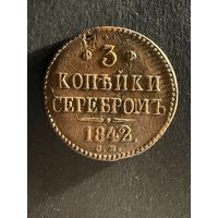 3 копейки 1842 СМ. (22)