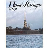 Наше Наследие VI.1991 (24)