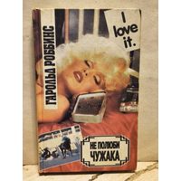 Роббинс Г. - Не полюби чужака