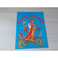 Полевая берёзынька - русские народные сказки 1977 рис. Ромадин