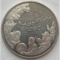 Казахстан 50 тенге 2013 г. Колобок