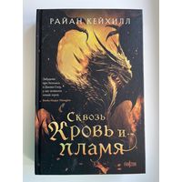Райан Кейхилл Сквозь кровь и пламя