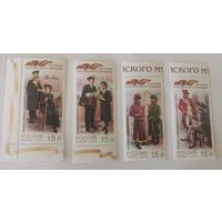 Лот из четырех марок. История российского мундира. Продолжение серии. Форменное обмундирование сотрудников отрасли связи России